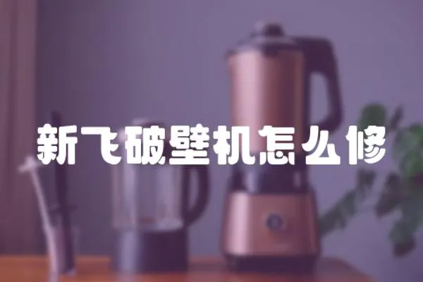 新飛破壁機怎么修