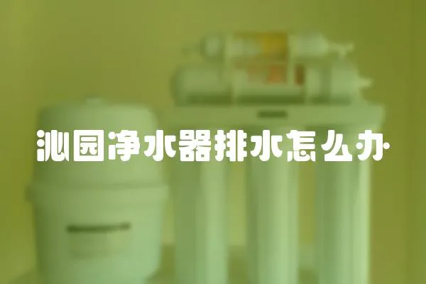 沁園凈水器排水怎么辦