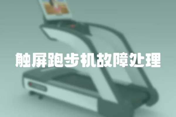 觸屏跑步機(jī)故障處理