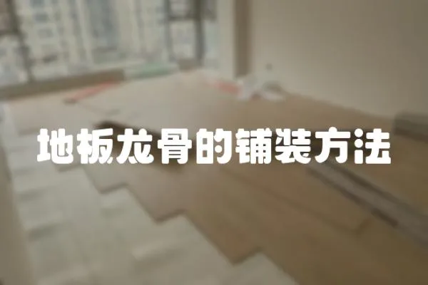 地板龍骨的鋪裝方法