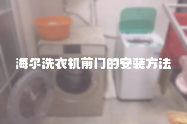 海爾洗衣機前門的安裝方法