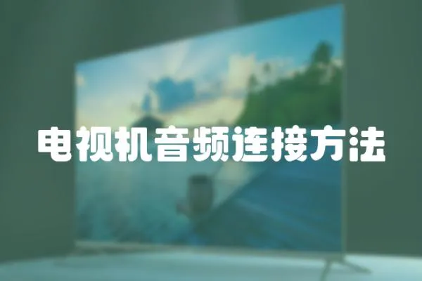 電視機音頻連接方法