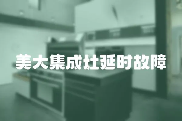 美大集成灶延時故障