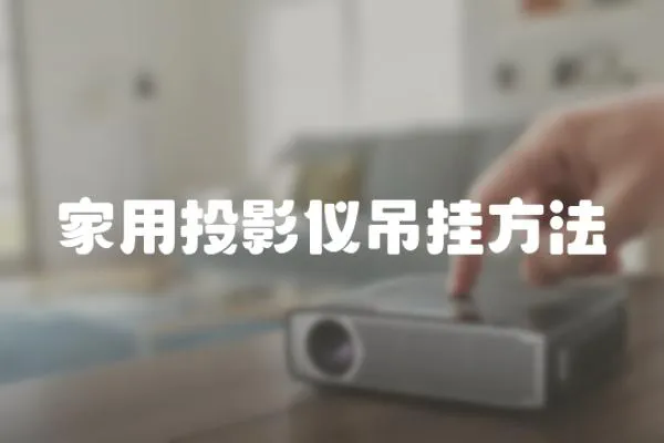 家用投影儀吊掛方法