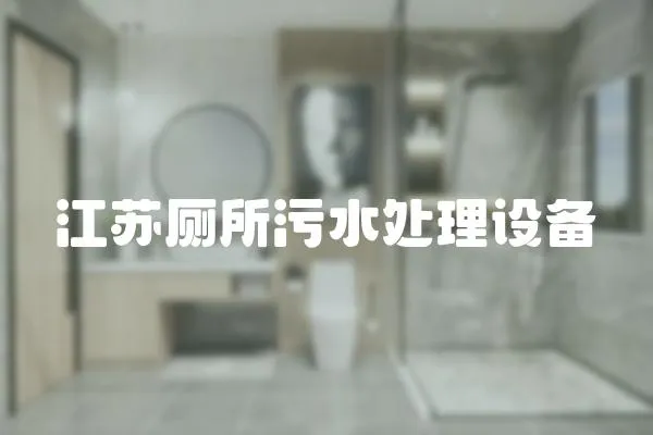 江蘇廁所污水處理設備