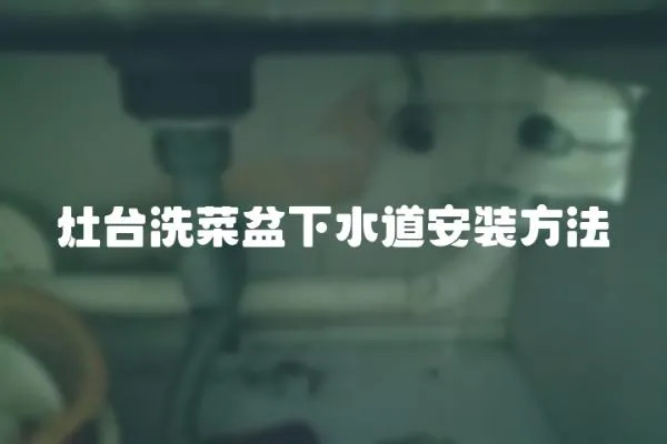 灶臺洗菜盆下水道安裝方法