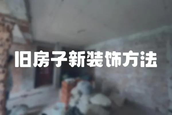 舊房子新裝飾方法