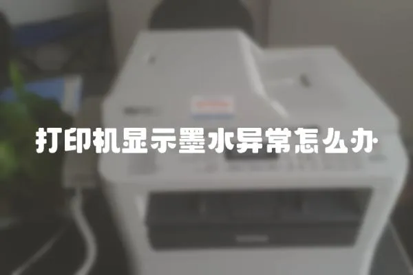 打印機顯示墨水異常怎么辦