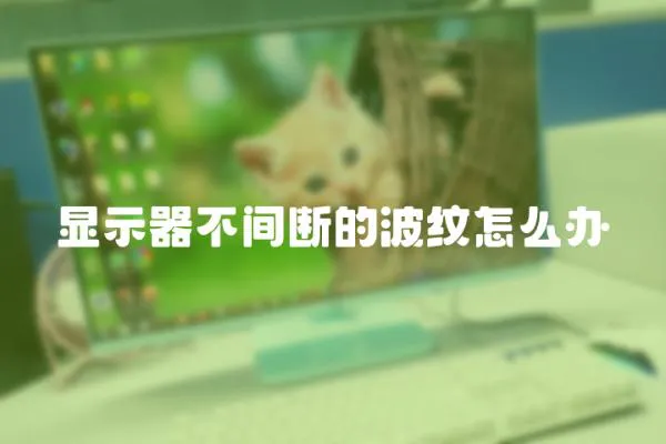 顯示器不間斷的波紋怎么辦