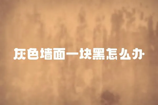 灰色墻面一塊黑怎么辦