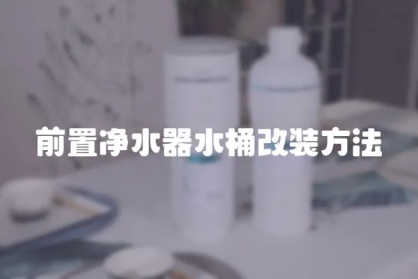 前置凈水器水桶改裝方法