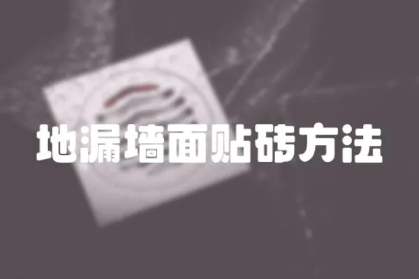 地漏墻面貼磚方法