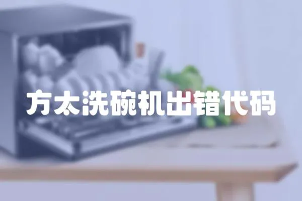 方太洗碗機出錯代碼