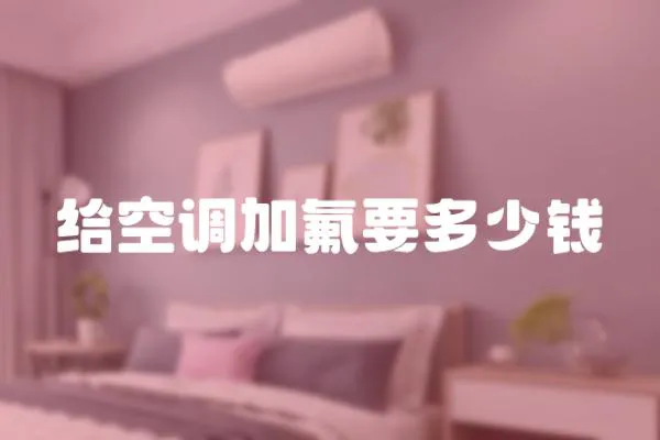 給空調(diào)加氟要多少錢