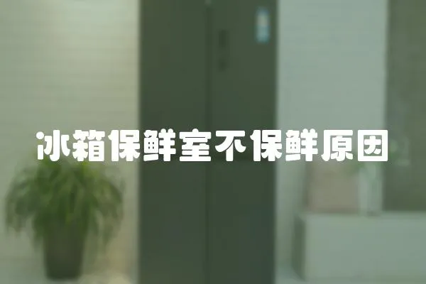 冰箱保鮮室不保鮮原因