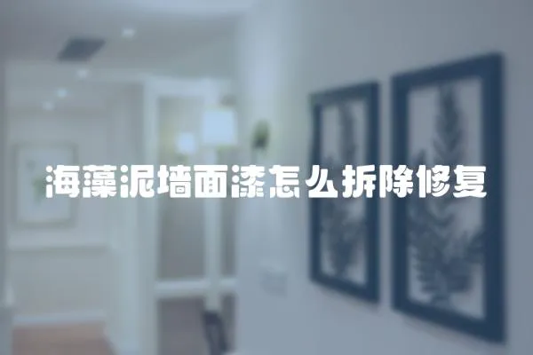 海藻泥墻面漆怎么拆除修復
