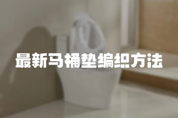 最新馬桶墊編織方法