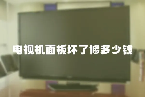 電視機面板壞了修多少錢