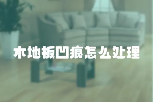木地板凹痕怎么處理
