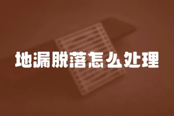 地漏脫落怎么處理