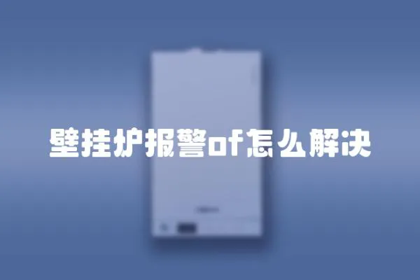 壁掛爐報(bào)警of怎么解決