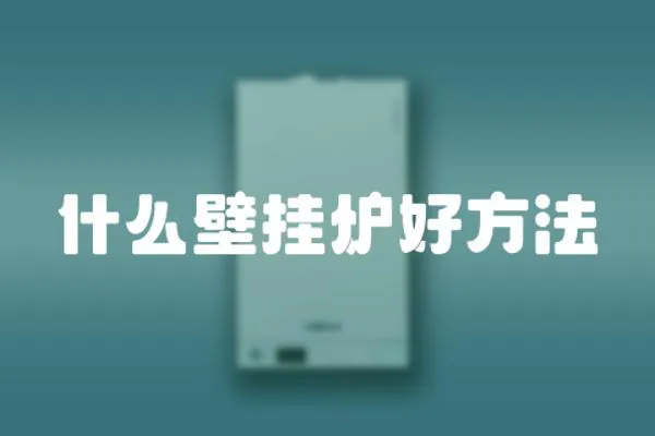 什么壁掛爐好方法