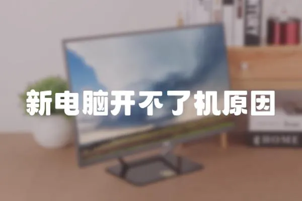 新電腦開(kāi)不了機(jī)原因