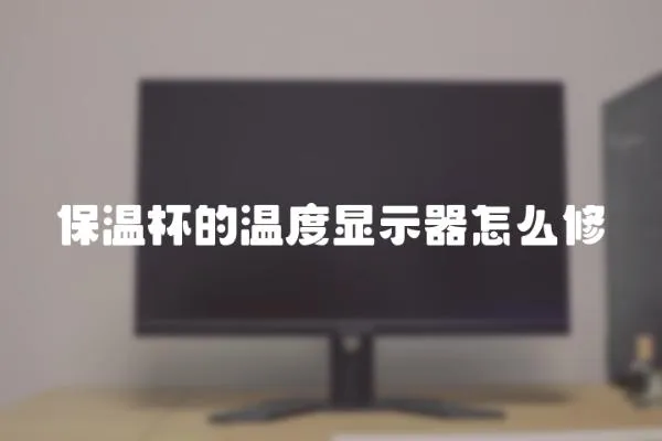 保溫杯的溫度顯示器怎么修