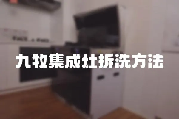 九牧集成灶拆洗方法