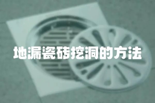 地漏瓷磚挖洞的方法