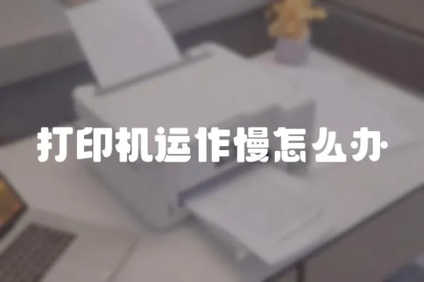 打印機運作慢怎么辦