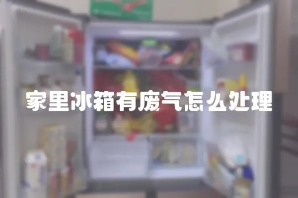 家里冰箱有廢氣怎么處理