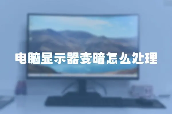 電腦顯示器變暗怎么處理