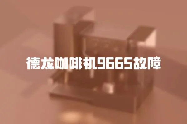 德龍咖啡機9665故障