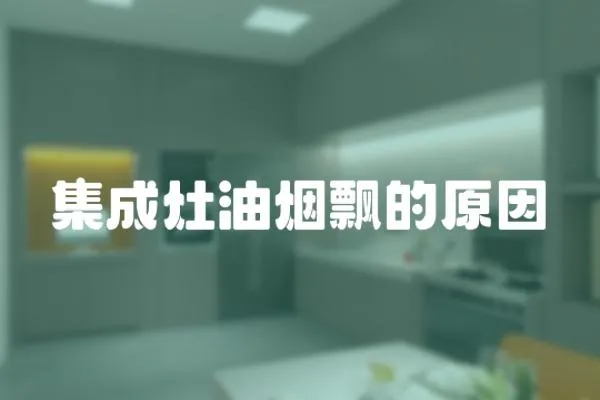 集成灶油煙飄的原因