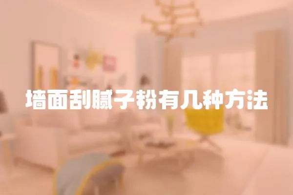 墻面刮膩?zhàn)臃塾袔追N方法