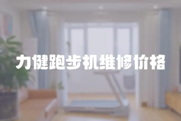 力健跑步機維修價格