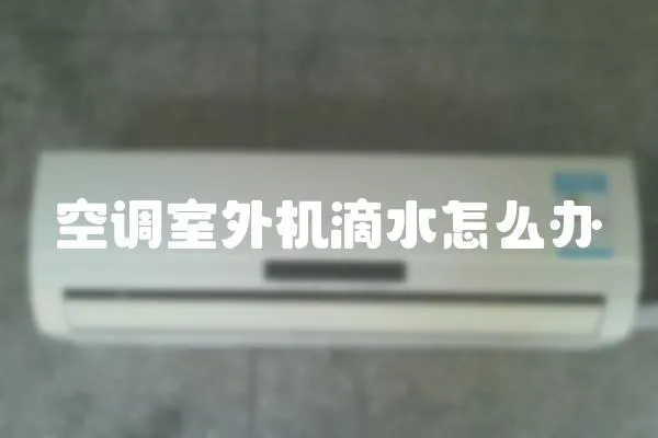 空調室外機滴水怎么辦