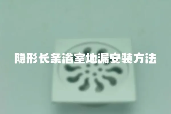 隱形長條浴室地漏安裝方法