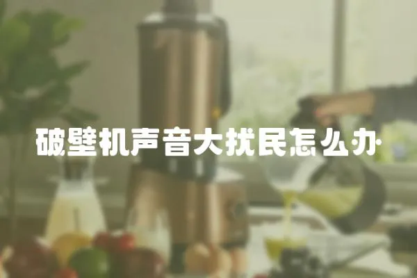 破壁機聲音大擾民怎么辦