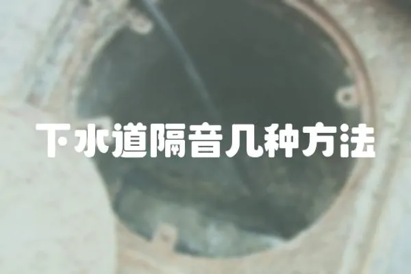 下水道隔音幾種方法
