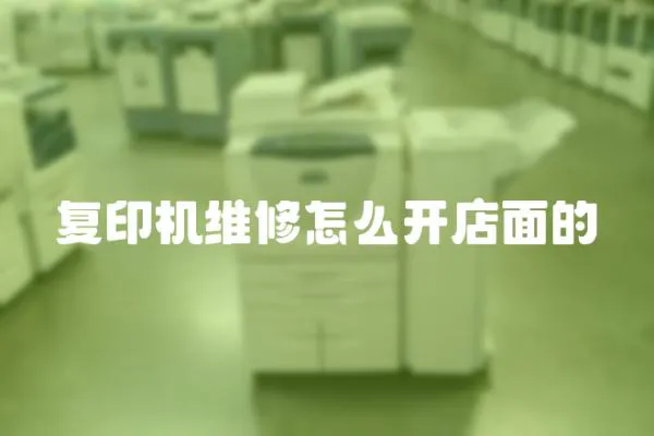 復印機維修怎么開店面的