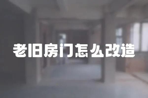 老舊房門怎么改造