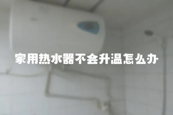 家用熱水器不會升溫怎么辦