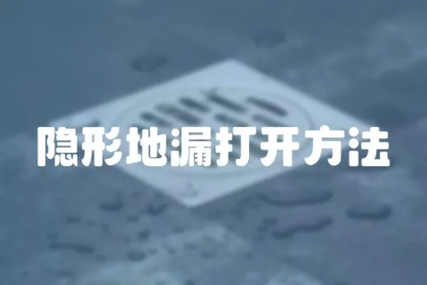 隱形地漏打開方法