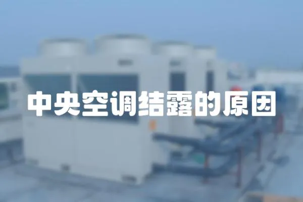 中央空調結露的原因