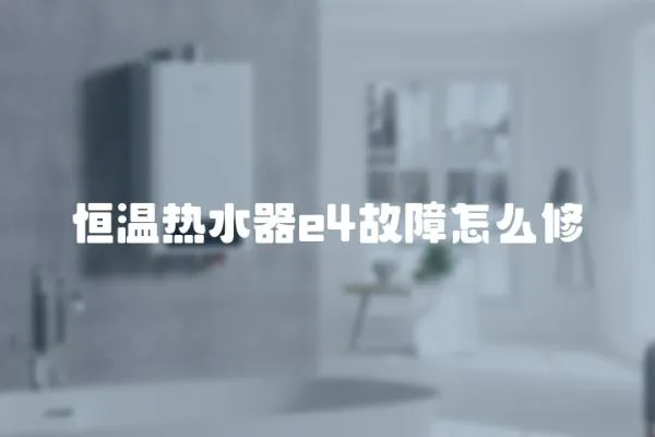 恒溫?zé)崴鱡4故障怎么修