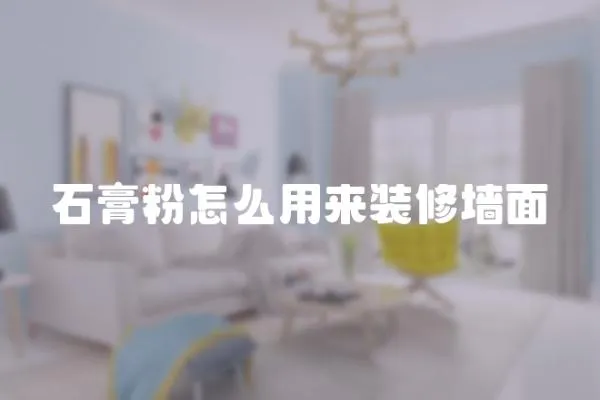 石膏粉怎么用來裝修墻面