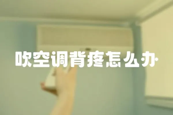 吹空調背疼怎么辦