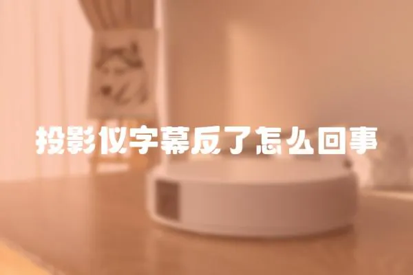 投影儀字幕反了怎么回事